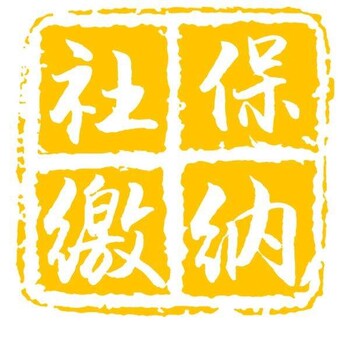 联盟街道社保代办报价