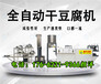 佳木斯干豆腐机器不锈钢材质干豆腐机生产干豆腐机厂家
