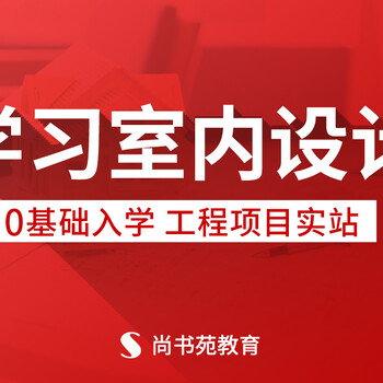 淮安室內(nèi)設(shè)計(jì)培訓(xùn)多少學(xué)費(fèi)淮安室內(nèi)設(shè)計(jì)培訓(xùn)機(jī)構(gòu)排行