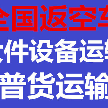 重庆至全国返空车货运物流，大件设备运输，搬厂搬家！