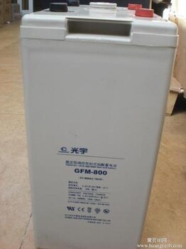 光宇蓄电池6-GFM-150光宇代理商