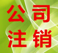 专业代办贵阳观山湖公司注销图片