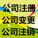 代办贵阳云岩区公司注册办理营业执照注销公司变更法人股东变更代办流程