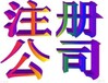 代办贵阳南明区营业执照代办公司注册法人股东变更地址变更代办