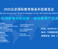 中国教育展2020china北京教育装备展示会