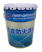 供应膨胀型防火涂料国标GB14907-2018新标准钢结构防火涂料