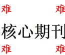 核心期刊论文发表，如何让审稿编辑快速通过