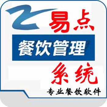 易點繁體餐飲管理系統(tǒng)餐飲軟件
