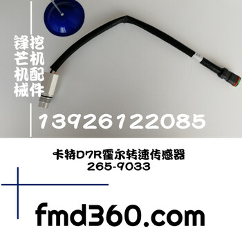 推荐卡特D7R霍尔转速传感器265-9033，2659033广东卡特配件