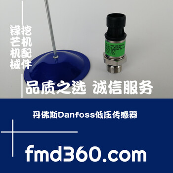 中国大挖掘机市场丹佛斯Danfoss低压传感器063G1861大全