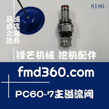 福州挖掘机液压配件小松PC60-7主溢流阀709-20-52300