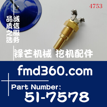 工程机械卡特挖掘机E320B水温传感器5I-7578、5I7578