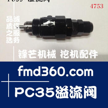 鋒芒機械發(fā)動機零件小松挖掘機液壓配件PC35溢流閥