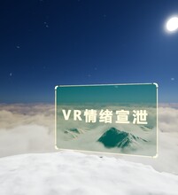 VR心理放松体验系统虚拟现实情绪宣泄系统厂家