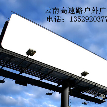 云南高速路户外广告牌投放，云南高速路户外广告牌价格