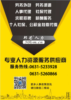 供应﻿人事代理是什么意思？办理人事代理的好处，威海人力资源公司邦芒人力