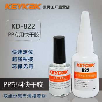强力PP塑料胶水粘PP聚丙烯塑料KD-822透明快干胶