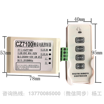 CZ71006V~12V调速电动餐桌电机控制器遥控器调速器钢架转盘