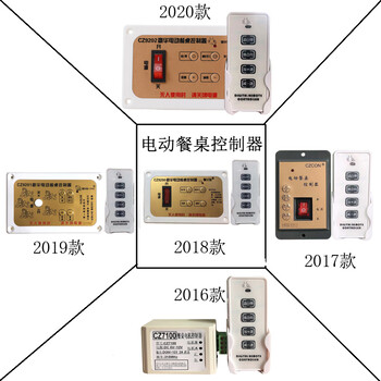 CZ9201调速电动餐桌电机控制器遥控器调速器钢架转盘