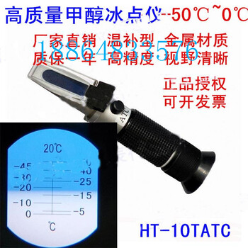 恒安HT-10T甲醇冰点仪，甲醇浓度计