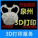 泉州3D打印服务-第一家创意三维扫描模型优选供应商！