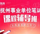 2017年抚州事业单位笔试课程体系