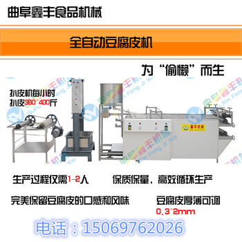 济宁鑫丰全自动豆腐皮机厂家免费培训仿手工豆腐皮机操作