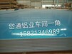 上海铝镁合金船用5052合金板1060材质花纹板剪切开平