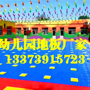河南幼儿园悬浮地板厂家郑州幼儿园悬浮地板拼接式悬浮地板
