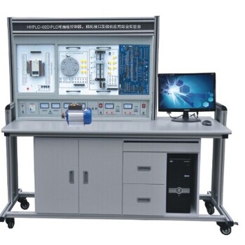 HY-PLC3型网络型PLC可编程控制器实验装置