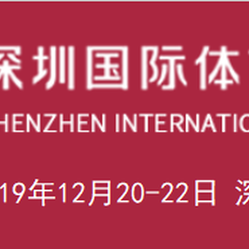 2019SPOE深圳国际体育博览会