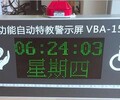 VBA-150A特殊教育學校專用IED顯示屏，威霸王品牌，特教學校IED警示屏