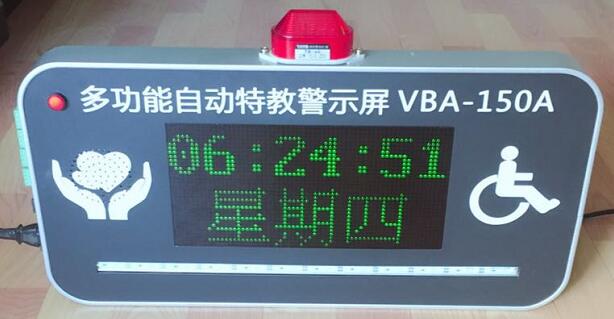 特殊教育学校专用LED显示屏，VBA-150A威霸品牌特教学校警示屏，特教学校显示器