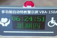 特殊教育学校专用LED显示屏，VBA-150A威霸品牌特教学校警示屏，特教学校显示器