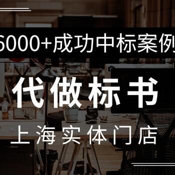 上海老店专注投标书代写、标书制作、投标咨询