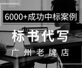 廣州老店專注標書代寫、標書制作、投標咨詢