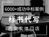 西安老店专注标书代写、标书制作、投标咨询