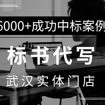 武汉老店专注标书代写、标书制作、投标咨询