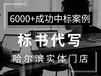 哈尔滨老店专注标书代写、标书制作、投标咨询