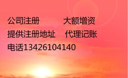 北京朝阳注册公司提供朝阳注册地址工商注册图片0