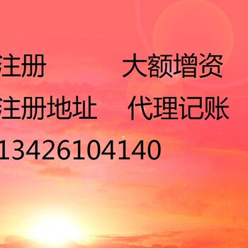 北京密云注册公司工商注册提供密云不续费地址