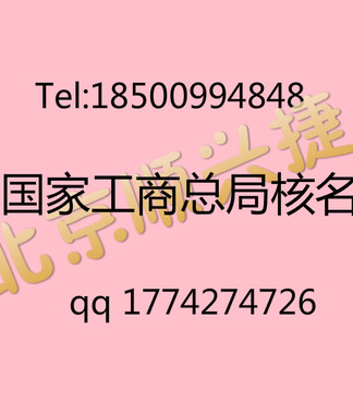 核名【中字头名称核准_国家工商总局企业核名