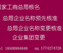 顺兴捷国家工商总局企业名称变更核准总局企业核名图片