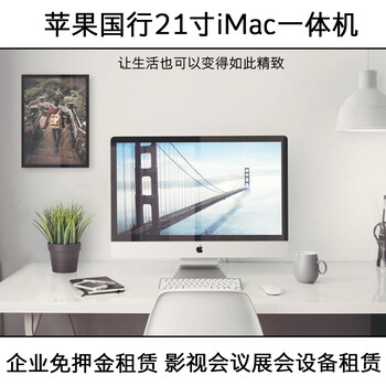 北京朝阳区iMac一体机租赁27寸iMac一体机租赁