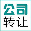 转让多家不带户的香港公司，资料齐全在手，可包律师公证图片