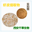 蝦皮提取物蝦皮濃縮粉蝦皮浸膏粉廠家生產(chǎn)