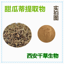 甜瓜蒂提取物甜瓜蒂濃縮粉甜瓜蒂浸膏粉廠家生產(chǎn)