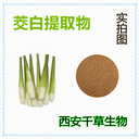 茭白提取物茭白濃縮粉茭白浸膏粉廠家生產(chǎn)