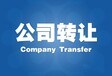深圳电子商务公司转让，带网站、阿里云ICP域名转让