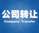 深圳科技公司转让，带ICP域名转，域名和公司打包转